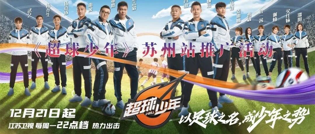 以足球之名，成少年之势！《超球少年》苏州推广活动等你来！