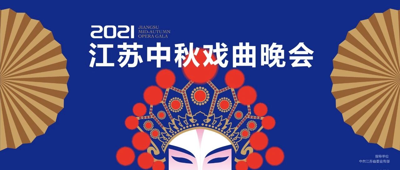 中秋戏曲晚会首登江苏卫视：技术赋能，戏韵传承