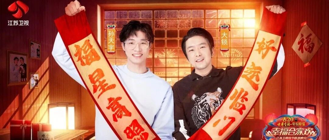 2022江苏卫视春晚第二波嘉宾阵容出炉
语言类节目笑料满满