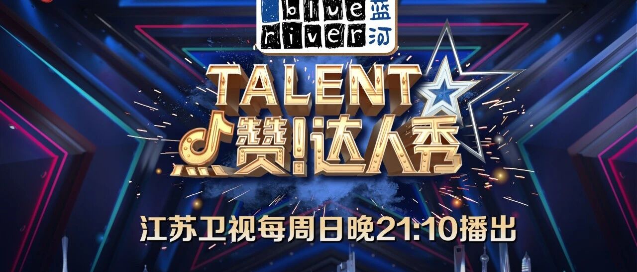 《点赞！达人秀》全新挑战开启！尽展高光时刻