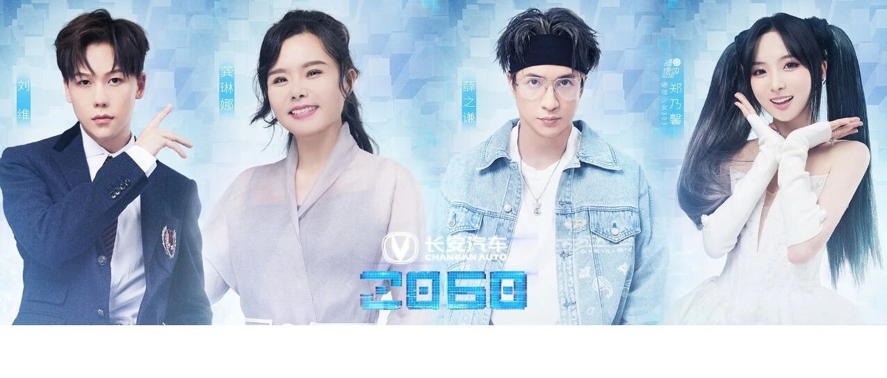 《2060》助演嘉宾阵容官宣！薛之谦、龚琳娜、刘维、郑乃馨加盟