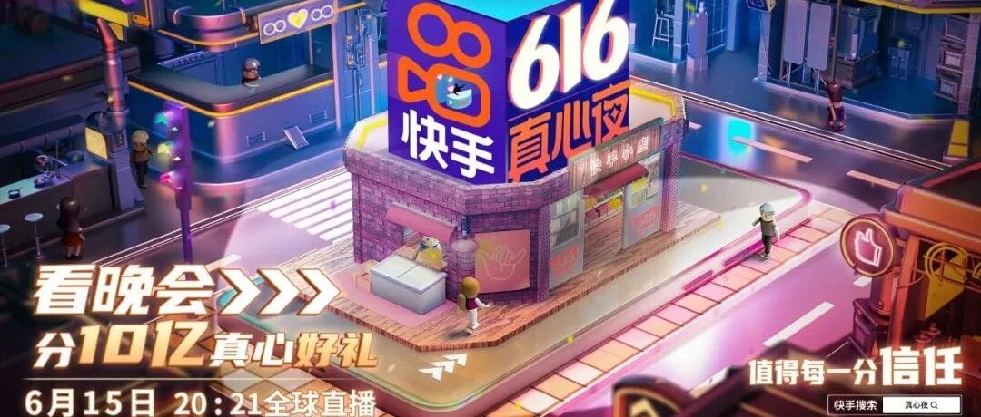 真心期待！江苏卫视与快手再度合作，616真心夜来了