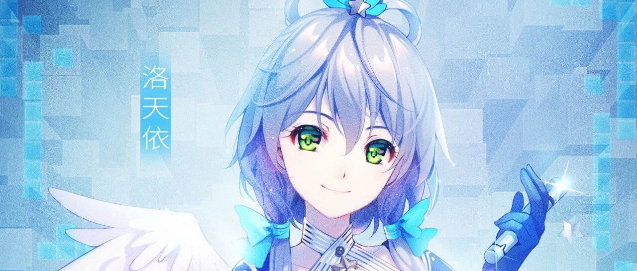 全新舞台，全球首发！洛天依带你“种草”《2060》