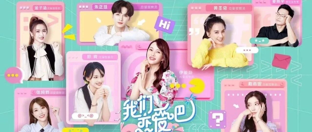 《我们恋爱吧2》开播 豪华观察团探寻心动的秘密