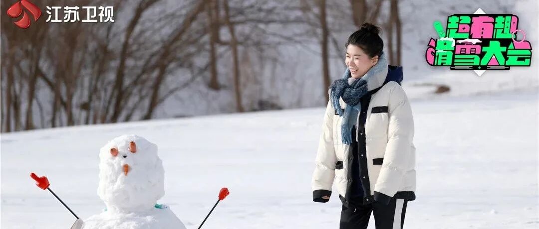 《超有趣滑雪大会》高能玩雪 “超滑家族”雪场拼搏突破自我