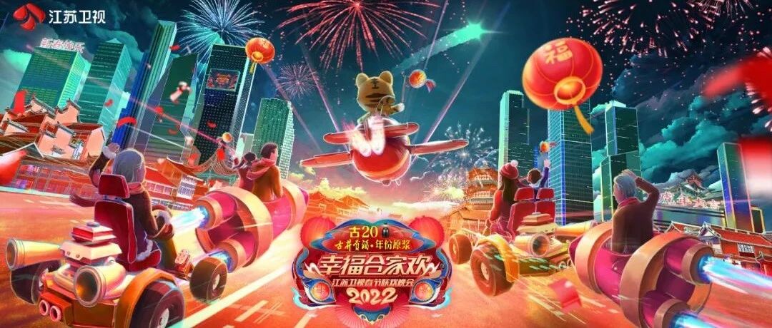 群星齐聚贺新春！2022江苏卫视春晚大年初一“虎”力全开