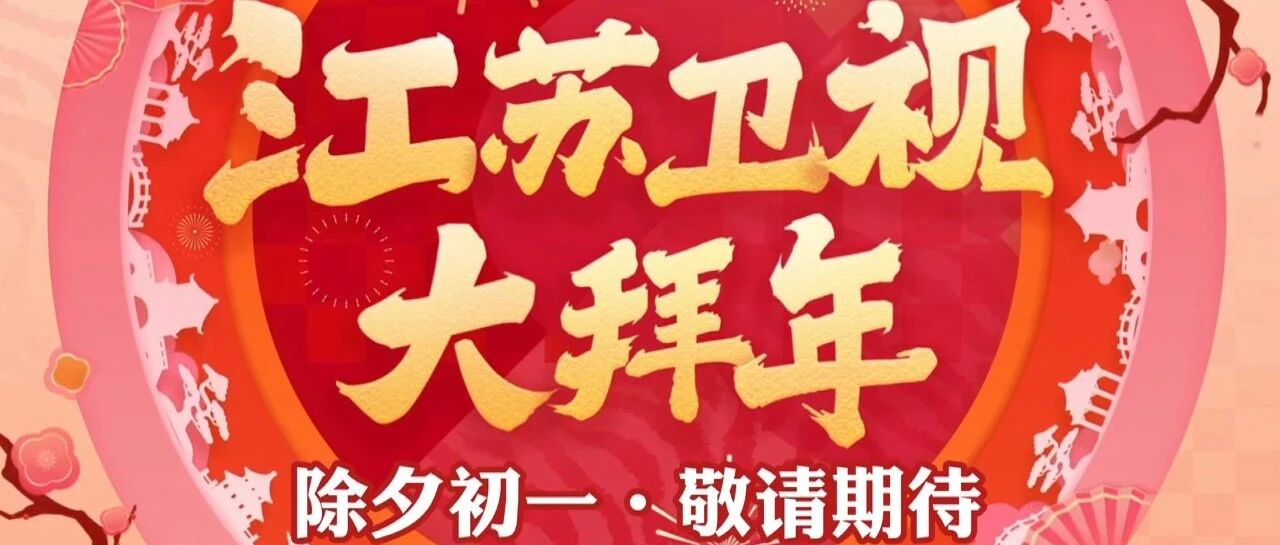 春节编排“虎”“荔”全开！江苏卫视给您大拜年