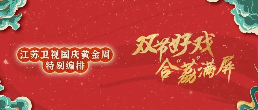 双节好戏，合“荔”满屏  江苏卫视与你共度假期