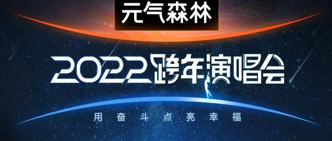 江苏卫视2022跨年演唱会首波阵容官宣  ​星辰大海  致敬最美航天人