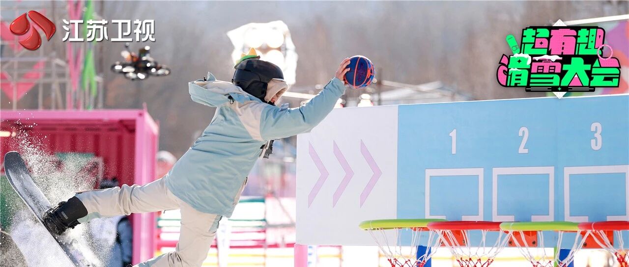 《超有趣滑雪大会》比拼升级！吴奇隆雪场展示高难一字马