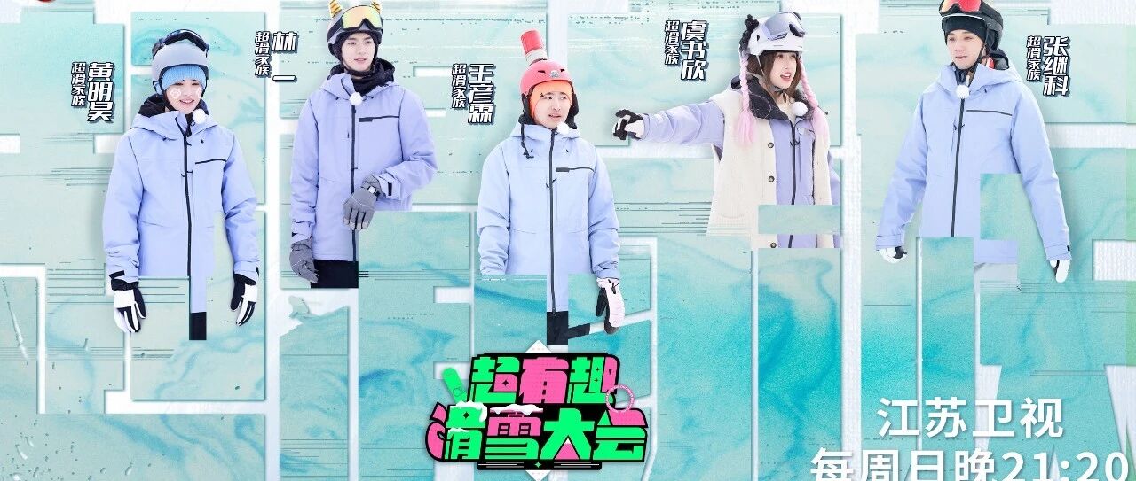 《超有趣滑雪大会》超滑家族VS超吵家族 开启时空隧道争夺战