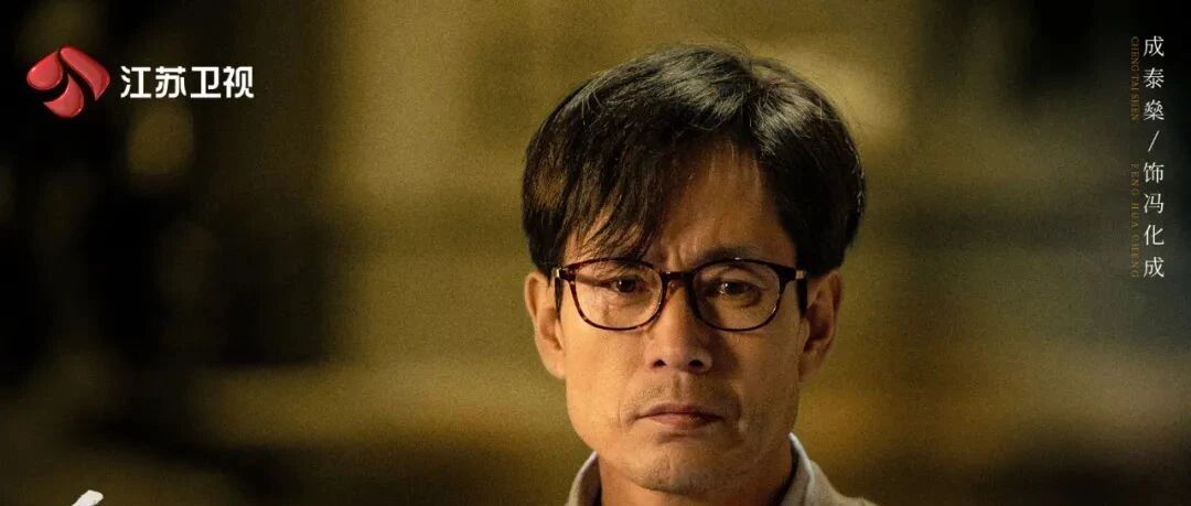 独家对话丨成泰燊：演员塑造角色，肯定要爱自己的角色