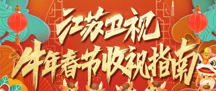 江苏卫视最“牛”年货已备齐，陪你一起“幸福合家欢”