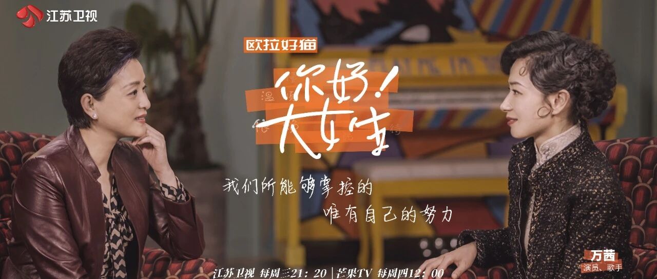 《你好！大女生》万茜变身白流苏，杨澜后台惊喜探班