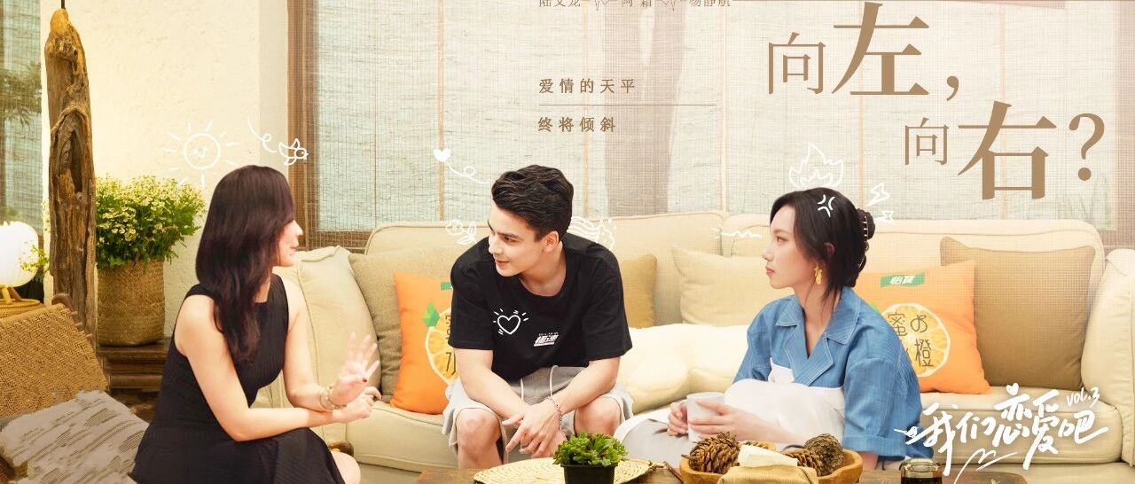 《我们恋爱吧3》新女嘉宾现身一秒“破局”？恋爱观察团大呼不可思议