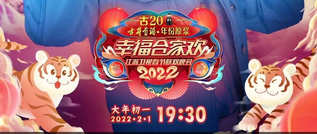 2022江苏卫视春晚首波阵容官宣  唱响幸福歌声，聆听奋斗故事