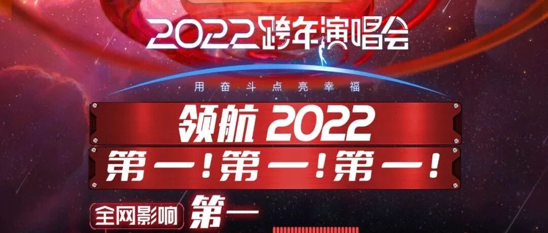 第一！江苏卫视2022跨年演唱会 用“奋斗之声”鼓舞幸福新征程