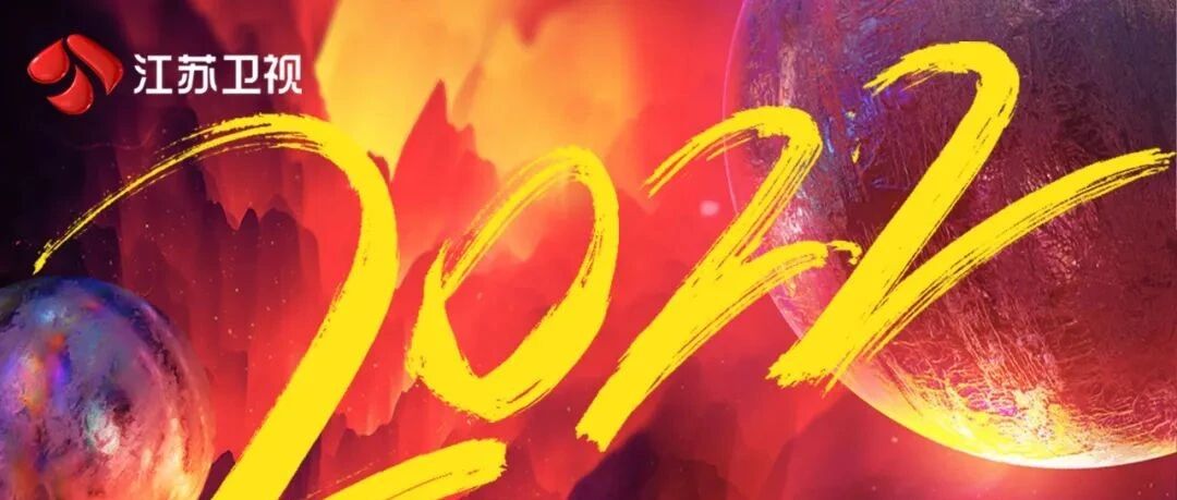 奋斗接力2022，江苏卫视元旦节目单来了