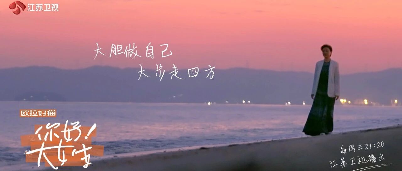 《你好！大女生》今晚开播  对话女性奋斗者见证她们的力量