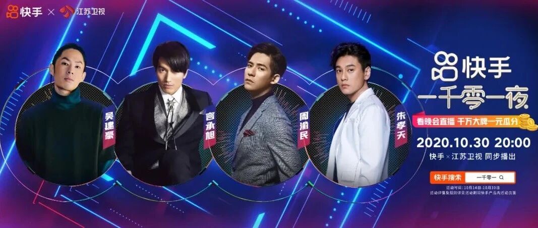 千呼万唤，F4 再聚首！ 陪你去看流星雨落在快手“一千零一夜”