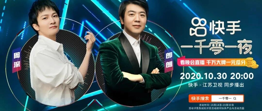 周深+郎朗，容祖儿+毛不易！  快手“一千零一夜”开启艺人惊喜配对