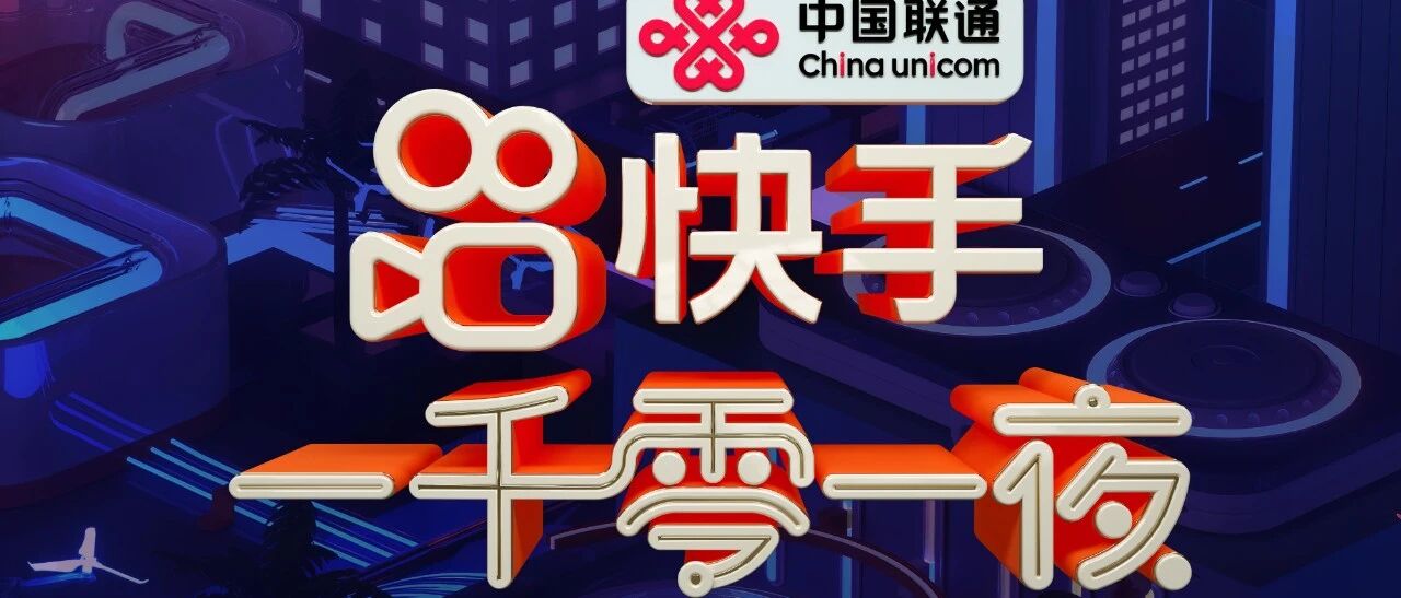 “荔枝超级晚”矩阵又添新军   快手“一千零一夜”10月30日播出   黄渤、沈腾、岳云鹏官宣加盟