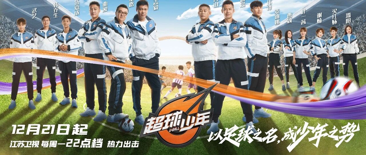 《超球少年》官宣定档！12月21日登陆江苏卫视