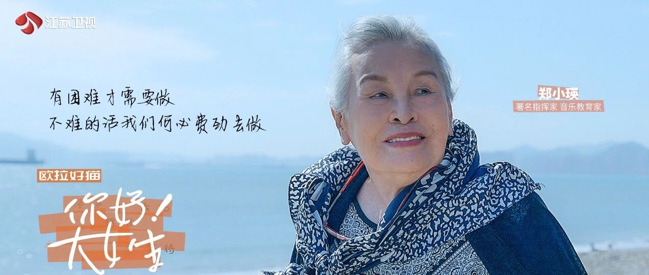 《你好！大女生》讲述中国第一位交响乐女指挥家的传奇故事