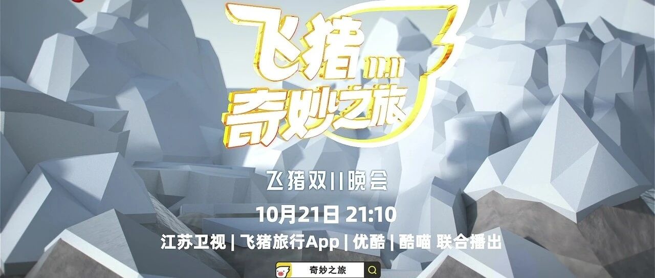 珠联璧合！江苏卫视 X 飞猪奇妙之旅今日启程！