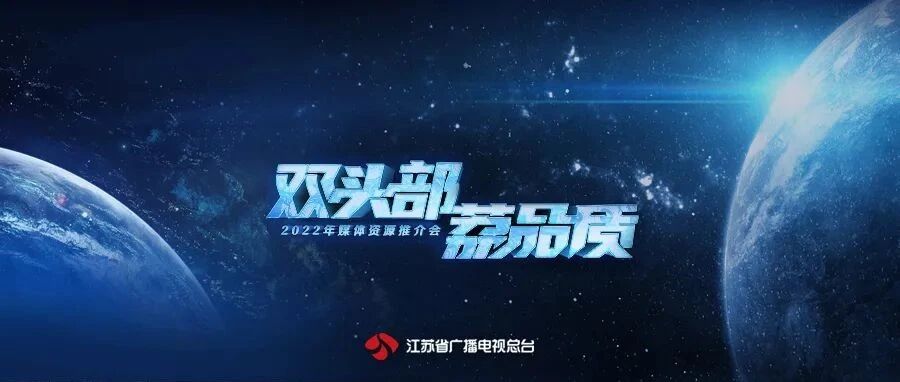 双头部，荔品质！江苏卫视以“穿屏融合风”开启2022内容版图