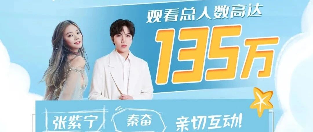 张紫宁、秦奋现身《为幸福喝彩》直播间，人气飙升登热搜TOP6！