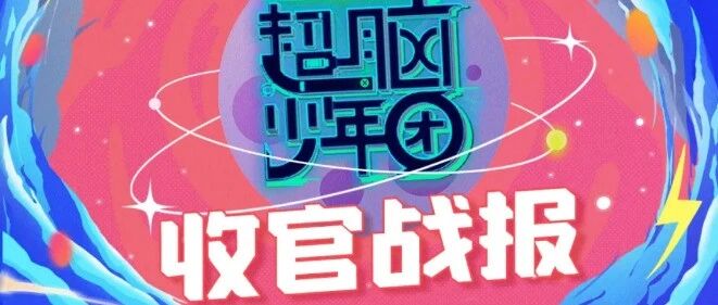 《超脑少年团》完美收官  青春无畏，少年热血！