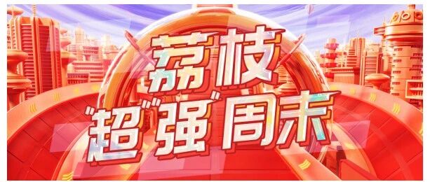 荔枝周末，“超”“强”上新