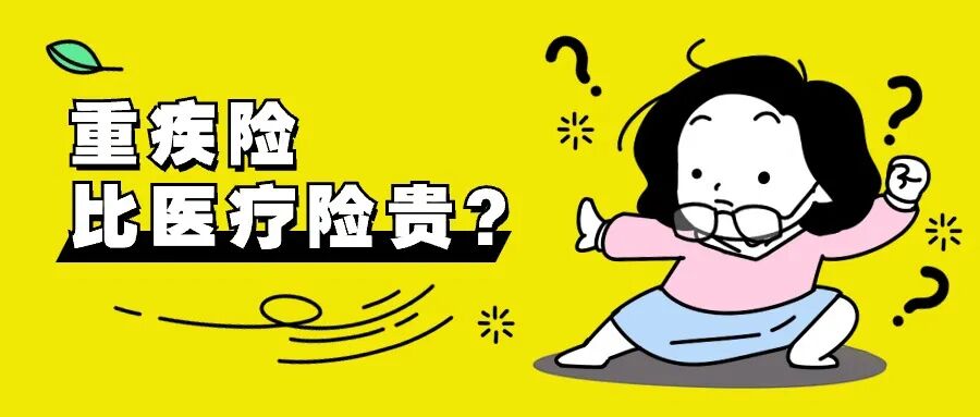 讲真的,重疾险,真的比医疗险贵吗?教你如何买到更便宜的重疾险