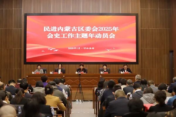 2025年1月12日下午，民进内蒙古区委会2025年会史工作主题年动员会在内蒙古社会主义学院召开。_副本.jpg