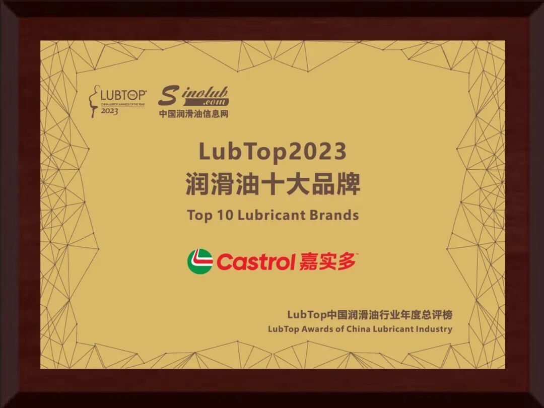 嘉实多斩获"lubtop2023中国润滑油行业年度总评榜"五大奖项-爱卡汽车