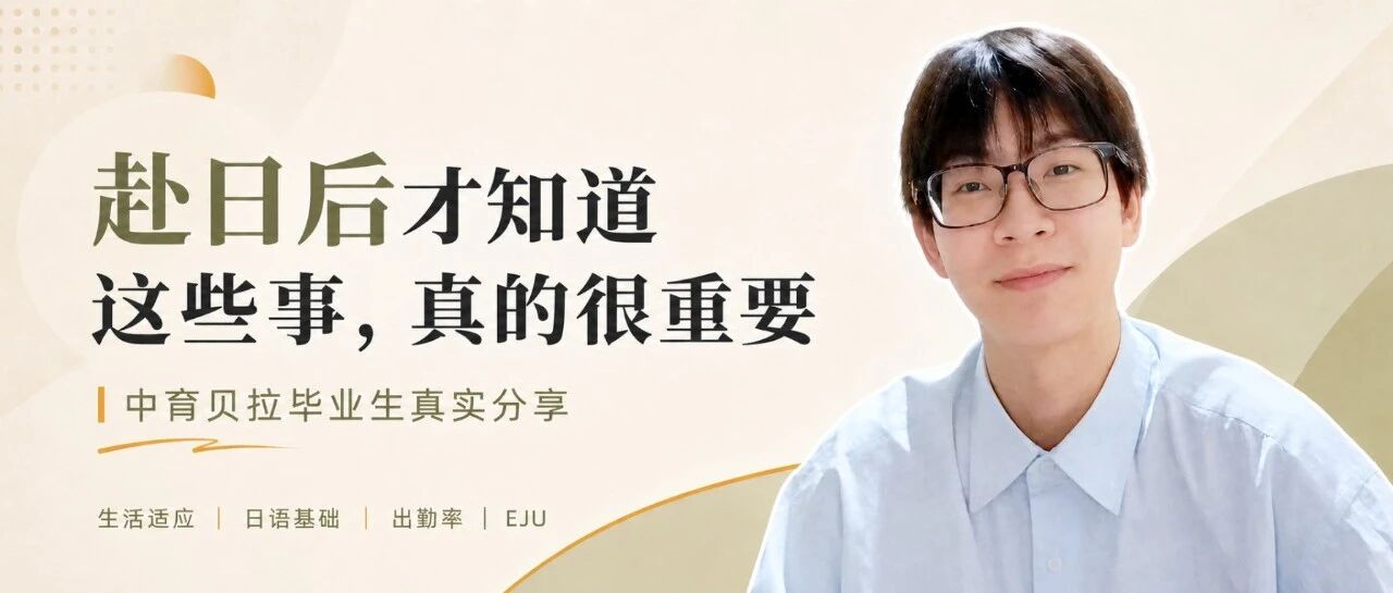 中育贝拉毕业生分享：送孩子去日本前，一定要知道的5个真相