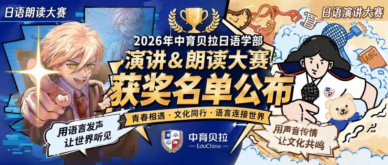获奖名单揭晓！中育贝拉第四届演讲大赛&首届朗读大赛圆满收官