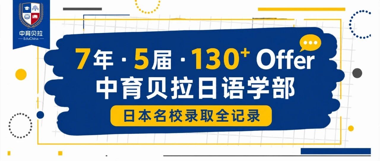 7年、5届、130+Offer｜中育贝拉日语学部如何一步步把学生送进日本名校？