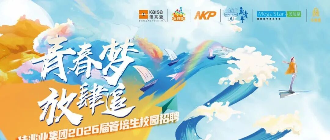 佳兆业集团2026届管培生校园招聘
