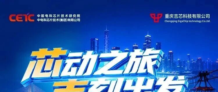 招聘 | 电科芯片吉芯科技2027届校招专场空中宣讲会