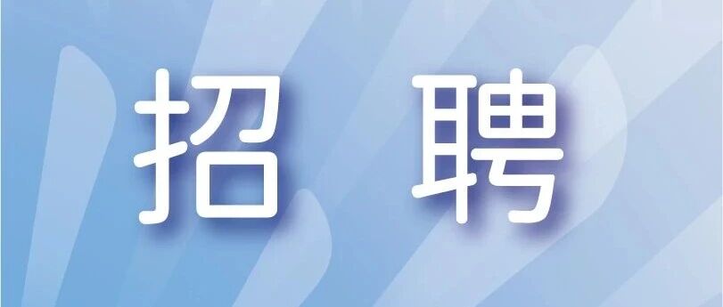 招聘 | 大庆市2026年下半年事业单位公开招聘工作人员