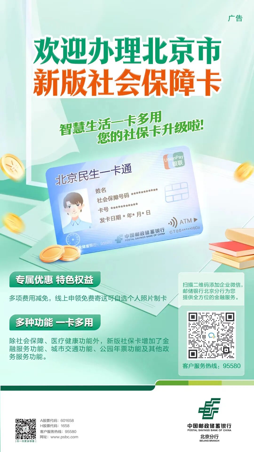 邮储银行北京分行启动第三代社保卡换卡服务_一卡通_功能_社会化