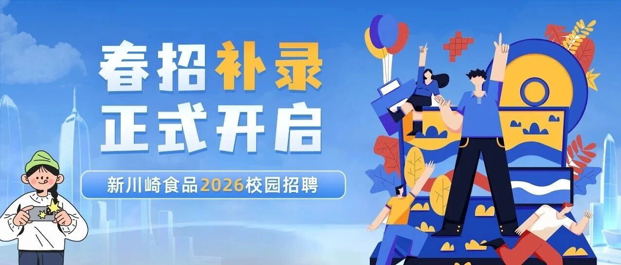 春招补录｜川崎真香现场！直击校招，管培生前辈已解锁开挂人生！