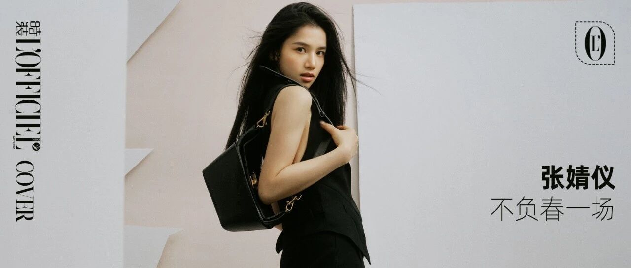 张婧仪 不负春一场 | 封面明星