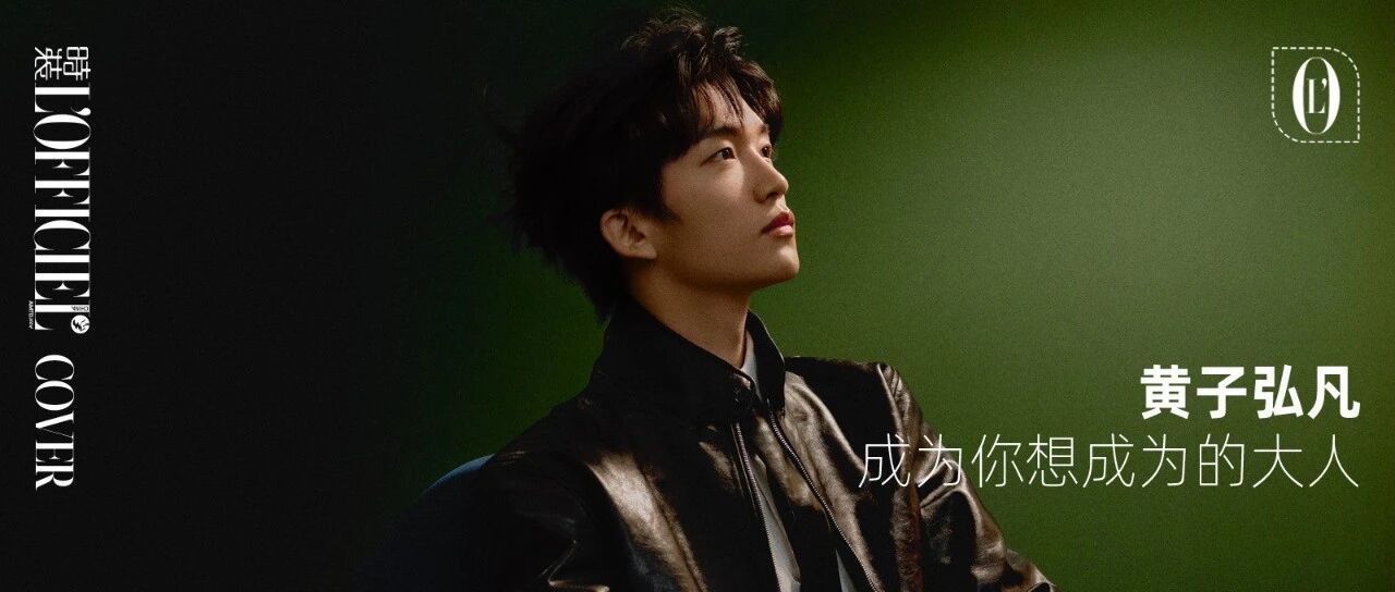 黄子弘凡 成为你想成为的大人 | 封面明星