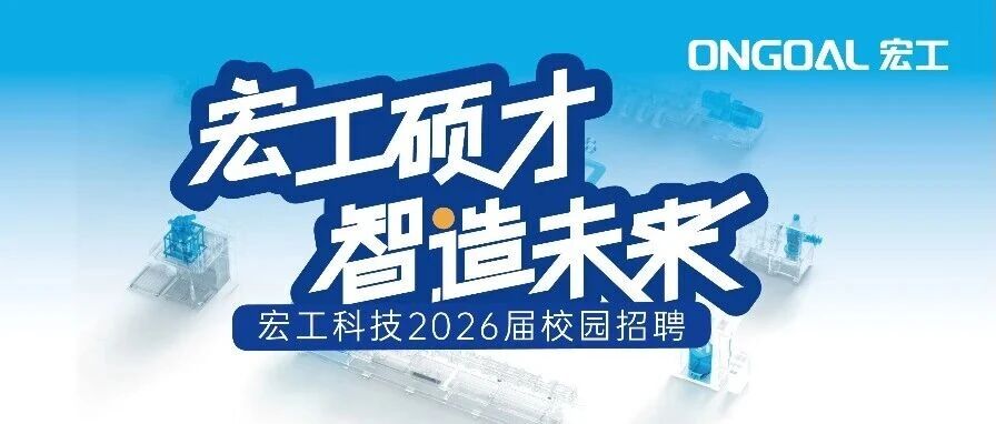 梦想起航|宏工科技2026届春招正式启动