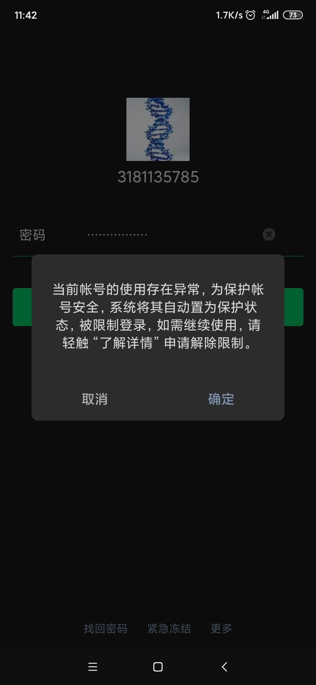 账号异常登录环境异常