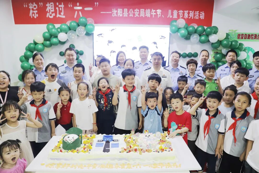 河南汝阳：警宝齐聚一堂 “粽”想过“六一”