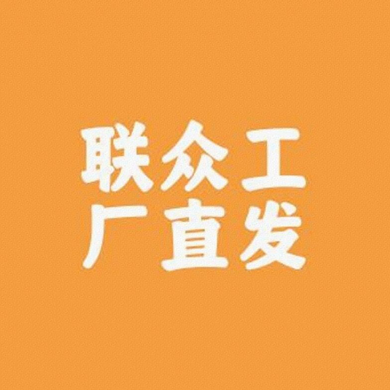 联众工厂直发标识